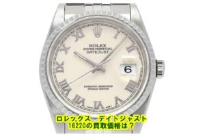 【買取】ロレックス ROLEX デイトジャスト 16220 メンズ 腕時計 を高価買取！【質屋かんてい局亀有店】