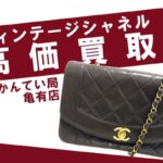 【買取】シャネル（CHANEL）マトラッセ ダイアナ フラップチェーンショルダーバッグA01164をお買取りしました！PawnShop【かんてい局亀有店】