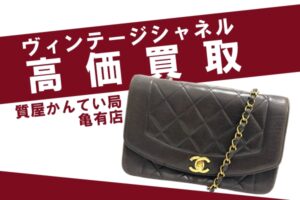 【買取】シャネル（CHANEL）マトラッセ ダイアナ フラップチェーンショルダーバッグA01164をお買取りしました！PawnShop【かんてい局亀有店】