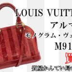 【買取】「ルイヴィトン アルマBB」M91593　をお買取致しました！【かんてい局亀有店】