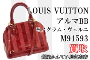 【買取】「ルイヴィトン アルマBB」M91593　をお買取致しました！【かんてい局亀有店】