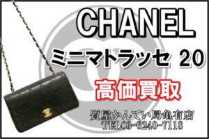 【買取】CHANEL/ヴィンテージミニマトラッセ 20 を高価買取！！ミニバッグが流行っています！【質屋かんてい局亀有店】