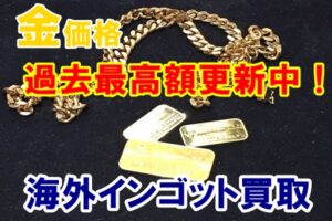 【買取】K24海外インゴット（METALOR）/K18喜平ネックレスをお買取りしました！　PawnShop【かんてい局亀有店】