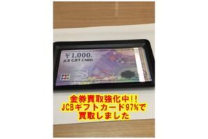 【買取】JCBギフトカード1000円×10枚を額面の97%でお買取り致しました。【かんてい局亀有店】東京都 葛飾区