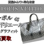 【買取】LOUIS VUITTON キーポル・バンドリエール 45 をお買取り致しました！【かんてい局亀有店】