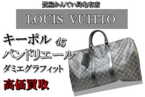 【買取】LOUIS VUITTON キーポル・バンドリエール 45 をお買取り致しました！【かんてい局亀有店】