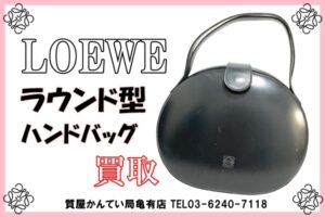 【買取】ロエベ【LOEWE】ヴィンテージ ラウンド型ハンドバッグ をお買取り致しました！【かんてい局亀有店】