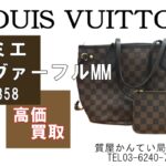 【買取】LOUIS VUITTON 「ダミエ ネヴァーフル MM N41358」をお買取り致しました！【かんてい局亀有店】【質屋かんてい局亀有店】