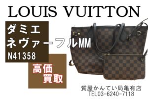 【買取】LOUIS VUITTON 「ダミエ ネヴァーフル MM N41358」をお買取り致しました！【かんてい局亀有店】【質屋かんてい局亀有店】