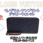 【買取】ルイヴィトン【LOUIS VUITTON】モノグラム アンプラント ジッピーウォレット M62121 を高価買取！！【かんてい局亀有店】