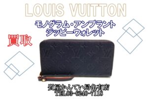 【買取】ルイヴィトン【LOUIS VUITTON】モノグラム アンプラント ジッピーウォレット M62121 を高価買取！！【かんてい局亀有店】