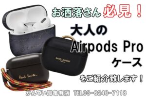 お洒落メンズ向けのハイブランド AirPods  Pro ケース をご紹介致します♡【かんてい局亀有店】