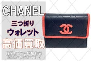 【買取】CHANEL ネイビー×ピンクの可愛らしい三つ折りウォレットをお買取致しました！【かんてい局亀有店】