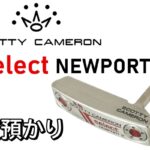 【質】スコッティキャメロン select newport 2 質預かりしました【かんてい局亀有店】
