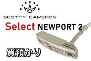 【質】スコッティキャメロン　select newport 2　質預かりしました【かんてい局亀有店】