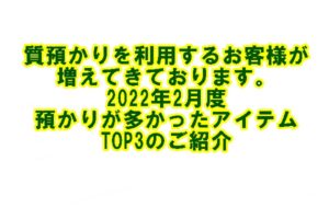 2022年2月度の持ち込みの多かった質預かりアイテムBEST3のご紹介【かんてい局亀有店】