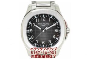 【買取】パテックフィリップ アクアノート 5167/1A をお買取りいたしました【かんてい局亀有店】東京都