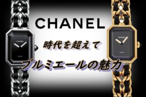 【CHANEL】時代を超えて愛される。ジュエリーのようなプルミエールロック　いったいどんな時計なの？【かんてい局亀有店】