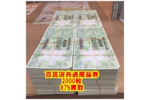 【買取】百貨店共通商品券×2000枚を額面の97%でお買取り致しました。【かんてい局亀有店】東京都 葛飾区