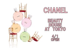 シャネル☆ビューティーハウスが表参道にOPEN！【かんてい局亀有店】
