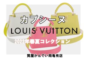 ルイヴィトン「カプシーヌ」にバイカラーが2022年1月に登場♡PawnShop【かんてい局亀有店】