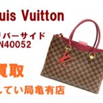 【買取】ルイヴィトン☆ダミエLVリバーサイドN40052をお買取しました【質屋かんてい局亀有店】