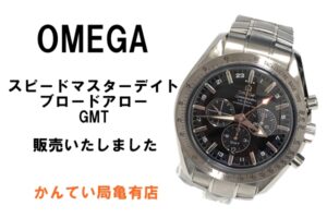 【販売実績】オメガ　スピードマスターデイト　オートマチック ブロードアローGMTをご購入頂きました【かんてい局亀有店】