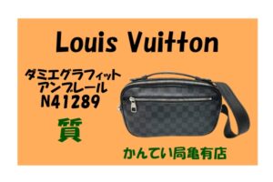 【質】Louis Vuitton☆ダミエグラフィットアンブレールN41289を質預かりしました【かんてい局亀有店】