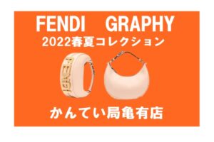 FENDI☆新作【フェンディグラフィー】が仲間入り♪　【かんてい局亀有店】