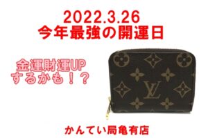 来たる3/26は今年最強の開運日！お財布の新調をオススメ！ルイヴィトン・GUCCI・エルメスの３ブランドからご紹介いたします【質屋かんてい局亀有店】