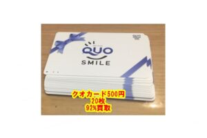 【買取】クオカード500円×20枚を額面の92%でお買取り致しました。【かんてい局亀有店】東京都 葛飾区