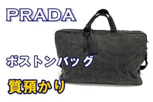 【質】プラダのボストンバッグ　質預かり価格は【かんてい局亀有店】