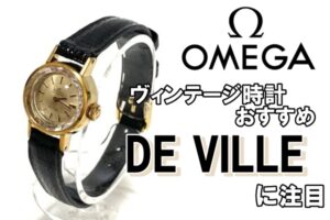 【高級時計】オメガ　ヴィンテージデ腕時計　ヴィルに注目！！【かんてい局亀有店】