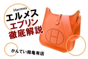 【エルメス】定番人気エブリンの魅力・特徴は？オススメの理由・買取について紹介！