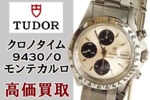 【買取】チューダー チュードル クロノタイム モンテカルロ 9430/0　をお買取りいたしました【かんてい局亀有】