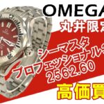 【買取】レア！丸井限定　オメガ　シーマスター プロフェッショナル 300 2562.60　をお買取りいたしました【かんてい局亀有店】