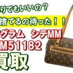 【買取】難ありルイヴィトンも買取！難ありモノグラム・シテMM【M51182】をお買取りいたしました。【かんてい局亀有店】
