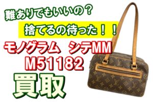【買取】難ありルイヴィトンも買取！難ありモノグラム・シテMM【M51182】をお買取りいたしました。【かんてい局亀有店】