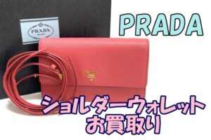 【買取】PRADAのショルダーウォレットをお買取りいたしました【かんてい局亀有】