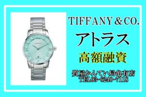 【質】TIFFANY＆CO.  アトラス（63452769）をお預り致しました！【かんてい局亀有店】