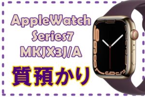 【質】AppleWatch Series7　MKJX3J/A　をお預かり致しました【かんてい局亀有店】
