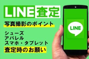 【LINE査定】写真撮影/シューズ・アパレル・スマホ類査定時のポイント