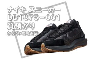 【質】ナイキ（NIKE）サカイ（sacai）コラボスニーカー ヴェイパーワッフル DD1875-001をお預かりしました！【かんてい局亀有店】