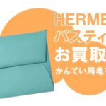 【買取】エルメス（HERMES） コインケース バスティア シェーブル D刻印 をお買取りしました！