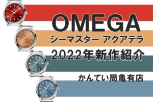 オメガ（OMEGA）2022年新作！パステルトーンが魅力のシーマスター アクアテラをご紹介します！