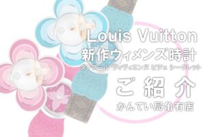 ルイヴィトン（Louis Vuitton）新作ウィメンズ時計「タンブール ヴィヴィエンヌ ビジュ シークレット」が登場です！【かんてい局亀有店】