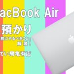 【質】Apple（アップル）MacBook Air A2337 Late 2020 13.3インチでご融資可能！PCの質預かり前にやるべきこととは？