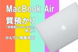 【質】Apple（アップル）MacBook Air A2337 Late 2020 13.3インチでご融資可能！PCの質預かり前にやるべきこととは？