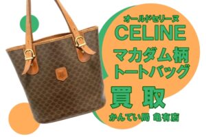 【買取】CELINE（セリーヌ）オールドセリーヌ マカダム柄 トートバッグをお買取りしました！【かんてい局亀有】