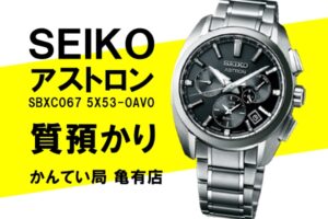 【質】SEIKO（セイコー）アストロン SBXC067 5Xシリーズ 5X53-0AV0をお預かりしました！【かんてい局亀有】